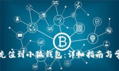如何将资金充值到小狐钱