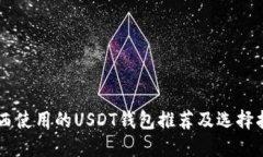 巴西使用的USDT钱包推荐及选择指南