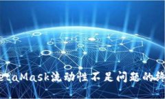 解决MetaMask流动性不足问题