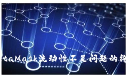 解决MetaMask流动性不足问题的终极指南