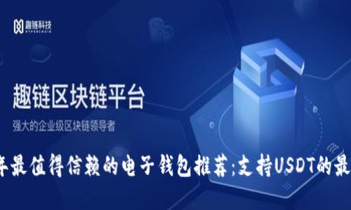 2023年最值得信赖的电子钱包推荐：支持USDT的最佳选择