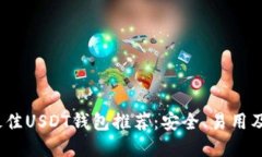 2023年最佳USDT钱包推荐：安全、易用及功能详解