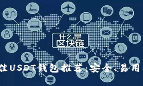 2023年最佳USDT钱包推荐：安全、易用及功能详解