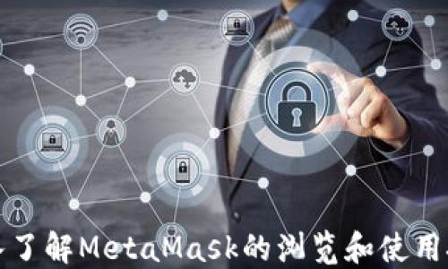 
深入了解MetaMask的浏览和使用技巧