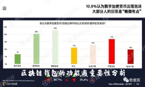 区块链钱包的功能与重要性分析