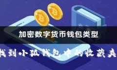 如何找到小狐钱包中的收