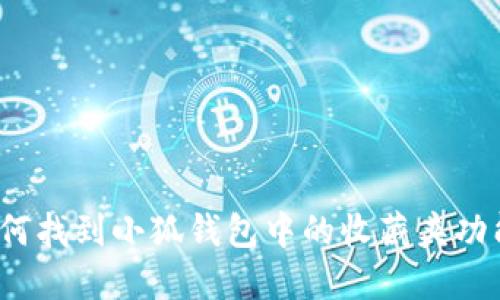 如何找到小狐钱包中的收藏夹功能？