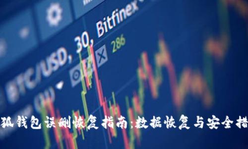 小狐钱包误删恢复指南：数据恢复与安全措施