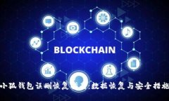 小狐钱包误删恢复指南：