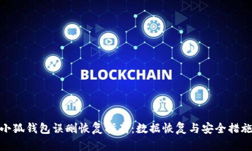 小狐钱包误删恢复指南：数据恢复与安全措施