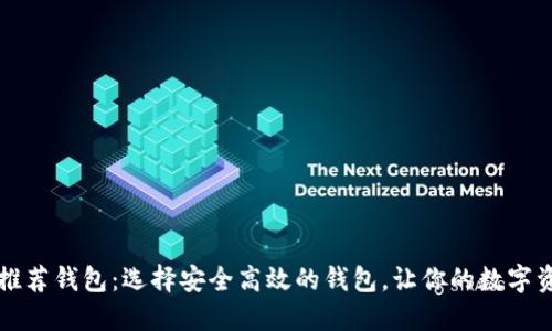 比特币官网推荐钱包：选择安全高效的钱包，让你的数字资产无忧管理