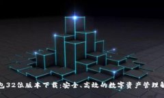 小狐钱包32位版本下载：安
