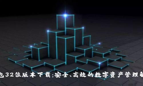 小狐钱包32位版本下载：安全、高效的数字资产管理解决方案