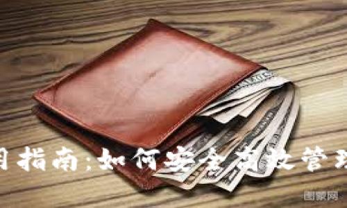 MetaMask使用指南：如何安全高效管理你的数字资产