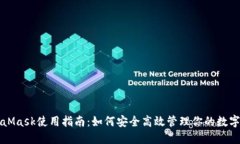 MetaMask使用指南：如何安全