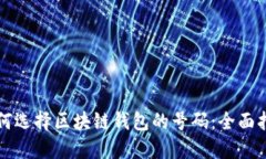 如何选择区块链钱包的号码：全面指南