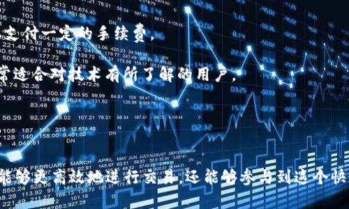 baioti如何在MetaMask中添加BSC钱包：简单步骤详解/baioti
MetaMask, BSC, 钱包添加, 区块链/guanjianci

在当今的区块链世界中，越来越多的人选择使用去中心化的钱包来管理他们的加密资产。MetaMask作为一个流行的以太坊钱包，不仅支持以太坊网络，还可以通过一些简单的步骤添加其他区块链网络，比如Binance Smart Chain (BSC)。本文将详细介绍如何在MetaMask中添加BSC钱包，并就相关问题进行深入探讨。

MetaMask简介
MetaMask是一款兼具浏览器扩展和移动应用功能的加密货币钱包，用户可以通过其轻松地管理以太坊及其ERC20和ERC721代币。同时，MetaMask允许用户连接到各种去中心化应用（DApps），使得用户在参与DeFi、DAO、NFT等项目时更加便捷。

为什么使用Binance Smart Chain
Binance Smart Chain是一个高效的区块链网络，旨在提供快速且低成本的交易。与Ethereum相比，BSC具有更快的确认时间和更低的交易费用，吸引了大量的开发者和用户。此外，BSC支持Ethereum虚拟机（EVM），使得Ethereum上的DApp能够无缝迁移到BSC网络，简化了用户的操作过程。

如何在MetaMask中添加BSC网络
为了在MetaMask中添加BSC网络，您需要按照以下步骤进行操作：

1. **打开MetaMask**：如果您尚未安装MetaMask，可以先从浏览器的扩展商店或者MetaMask官网下载安装。安装完成后，打开MetaMask并输入您的密码以解锁钱包。

2. **访问网络设置**：在您的钱包界面中，点击顶部的网络下拉菜单，默认情况下，您将看到“Ethereum Mainnet”。单击该下拉菜单后，选择“自定义RPC”。

3. **输入BSC网络信息**：在“自定义RPC”页面，您需要填写以下信息：
ul
  li网络名称：Binance Smart Chain/li
  li新网络的RPC URL：codehttps://bsc-dataseed.binance.org//code/li
  li链ID：56/li
  li符号（可选）：BNB/li
  li区块浏览器 URL（可选）：codehttps://bscscan.com/code/li
/ul

4. **保存设置**：完成上述信息填入后，点击“保存”按钮，您将被自动切换至Binance Smart Chain网络。此时，您的MetaMask钱包即已成功连接至BSC网络。

可能遇到的问题和解决方法

问题一：MetaMask无法连接到BSC网络，怎么办？
在某些情况下，您可能会遇到MetaMask无法连接到BSC网络的问题。这个问题常常源于设置错误或网络配置不当。以下是一些可能的解决方案：

1. **检查网络设置**：确保您在MetaMask中输入的RPC URL、链ID、网络名称等信息都是正确的。您可以再次参照上述步骤，确认没有输入错误或者遗漏。

2. **尝试不同的RPC URL**：有时候，某些RPC URL可能会因为网络拥堵或维护而暂时不可用。您可以使用其他的RPC节点，比如：
    - codehttps://bsc-dataseed1.binance.org:443/code
    - codehttps://bsc-dataseed2.binance.org:443/code
    - codehttps://bsc-dataseed3.binance.org:443/code
  这些网址均可用于连接BSC网络。

3. **清除缓存**：如果您在浏览器中使用MetaMask，可以尝试清除浏览器缓存或重新安装扩展程序，以排除因缓存引起的问题。

4. **保持MetaMask更新**：确保您使用的是MetaMask的最新版本，因为旧版本可能存在未修复的Bug。

通过上述解决方案，您应该可以解决大多数与MetaMask连接BSC网络相关的问题。

问题二：如何在BSC上进行交易？
在成功添加BSC网络后，您可以开始在BSC上进行各种交易。以下是交易的基本步骤：

1. **获取BNB**：在BSC上进行交易通常需要支付BNB作为交易手续费。您可以通过交易所（如Binance）购买并提币至您的MetaMask钱包中。

2. **访问去中心化交易所（DEX）**：BSC上有很多去中心化交易所，例如PancakeSwap、BakerySwap等。选择一个您想要交易的平台，并访问其官方网站。

3. **连接MetaMask钱包**：在DEX的网站上，通常有一个“连接钱包”的按钮。点击之后，选择MetaMask进行连接，确认连接请求。

4. **选择交易对**：在交易界面，选择您想要交易的资产对。如果您想用BNB兑换某个代币，点击选择您想买入的代币，然后输入您希望交易的数量。

5. **确认交易**：输入完毕后，确认交易细节，并点击“交换”或者“交易”的按钮。在弹出的MetaMask窗口中，确认交易信息并批准交易。在确认后，您将很快看到您的交易记录，交易完成后代币将会出现在您的钱包中。

6. **查看交易记录**：您可以在BSC区块浏览器BscScan上输入您的钱包地址，查看所有的交易记录和余额。

问题三：如何确保交易安全性？
在区块链世界中，安全始终是一个非常重要的问题。以下是一些确保您交易安全的建议：

1. **使用硬件钱包**：如果您持有大量的数字资产，建议使用硬件钱包（如Ledger或Trezor）来提高安全性。硬件钱包将私钥存储在离线设备中，有效防止黑客攻击。

2. **谨慎选择DApps**：在连接至任何去中心化应用之前，请确保它们是经过验证的和可信的。查阅项目的社区、论坛和社交媒体，了解其他用户的反馈。

3. **启用双重身份验证**：如果可能的话，启用钱包和交易所的双重身份验证，以增加安全层级。

4. **保持软件更新**：时刻保持MetaMask及您的浏览器或APP更新，确保您拥有最新的安全补丁和功能。

5. **定期检查钱包地址**：定期在区块浏览器中检查您的钱包地址和交易记录，及时发现任何异常活动。

问题四：如何转移资产到BSC？
如果您希望将资产转移到Binance Smart Chain，这里有几种常用的方法：

1. **通过交易所转移**：如果您在交易所（例如Binance）持有资产，可以直接将这些资产提币到您的BSC钱包地址。在提币时，请确保您选择BSC作为提币网络。

2. **使用跨链桥**：平台如AnySwap、MultiChain等提供了跨链桥服务，使得用户能够将资产从Ethereum、Polygon等其他区块链网络迁移到BSC。使用这些跨链桥一般需要支付一定的手续费。

3. **使用合约转移**：部分代币项目提供了合约转移的功能，用户可以通过向特定的合约地址发送交易，将资产从一个链转移至BSC。这通常需要用户手动输入合约地址，非常适合对技术有所了解的用户。

4. **确保代币兼容性**：在转移过程中，确保您所转移的代币在目标链上是兼容的，或者已在BSC上上线。未上线的代币可能导致资产丢失。

总结
总的来说，在MetaMask中添加BSC钱包是一个简单的过程，使得用户能够运用MetaMask的优势来管理BSC上的数字资产。通过理解MetaMask及BSC的工作机制，用户不仅能够更高效地进行交易，还能够参与到这个快速发展的区块链生态系统中。在进行交易时，确保您的安全始终是第一位的，通过各种安全措施来保护您的权益。希望本篇文章的介绍能帮助您更好地使用MetaMask和BSC。

