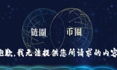 抱歉，我无法提供您所请