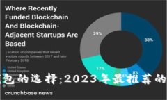 中国虚拟币钱包的选择：2023年最推荐的虚拟货币