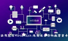 比特派钱包与MetaMask：选择适合你的数字货币钱包