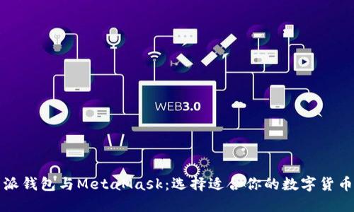 比特派钱包与MetaMask：选择适合你的数字货币钱包