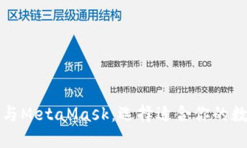 比特派钱包与MetaMask：选择适合你的数字货币钱包