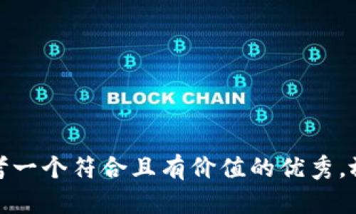 思考一个符合且有价值的优秀，放进