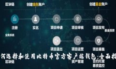 如何选择和使用比特币官方客户端钱包：全面指