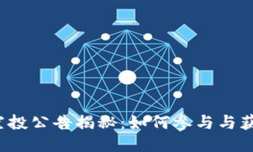  小狐钱包空投公告揭秘：如何参与与获取最大收益