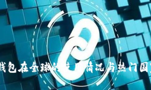 USDT钱包在全球的使用情况与热门国家分析