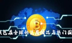 USDT钱包在全球的使用情况与热门国家分析