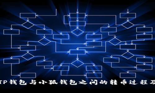全面解析TP钱包与小狐钱包之间的转币过程及注意事项