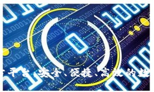 比特币钱包官方平台：安全、便捷、高效的数字货币管理工具