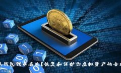 小狐钱包代币丢失？恢复和保护你虚拟资产的全