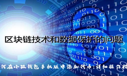 如何在小狐钱包手机版中添加代币：详细操作指南