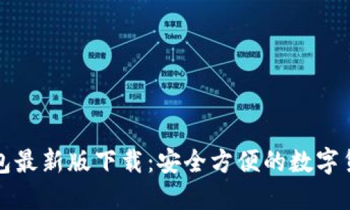 犇比特币钱包最新版下载：安全方便的数字货币管理工具