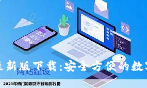 犇比特币钱包最新版下载：安全方便的数字货币管理工具