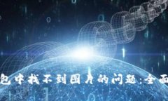 如何解决小狐钱包中找不