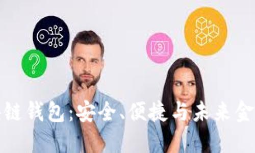 阿布扎比区块链钱包：安全、便捷与未来金融的完美结合