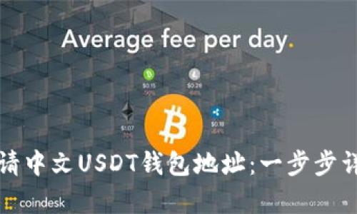 如何申请中文USDT钱包地址：一步步详细指南