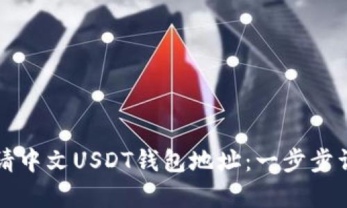 如何申请中文USDT钱包地址：一步步详细指南