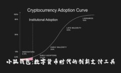 小狐钱包：数字货币时代