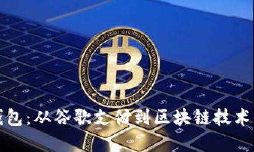 小狐钱包：从谷歌支付到区块链技术全解析
