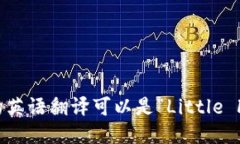 “小狐钱包”的英语翻译