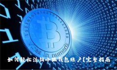 如何轻松注销小狐钱包账