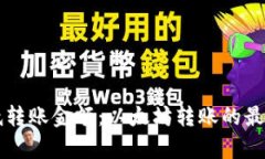 iM钱包最低转账金额：以太坊转账的最小限制解析