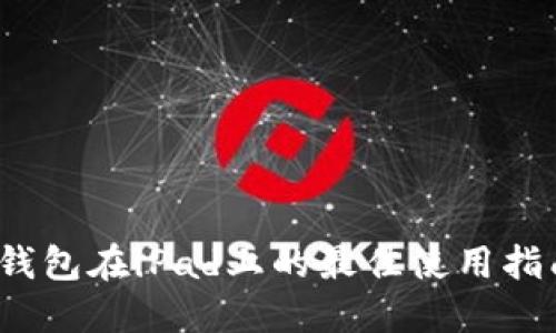 2023年小狐钱包在iPad上的最佳使用指南与功能详解
