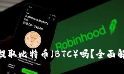 MetaMask能提取比特币（BTC）吗？全面解析与操作指南