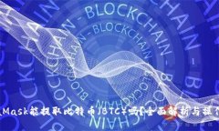 MetaMask能提取比特币（BT