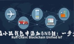 如何在小狐钱包中添加B